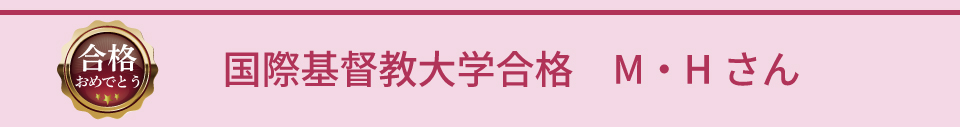 国際基督教大学 M・Hさん
