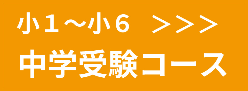 中学受験コース