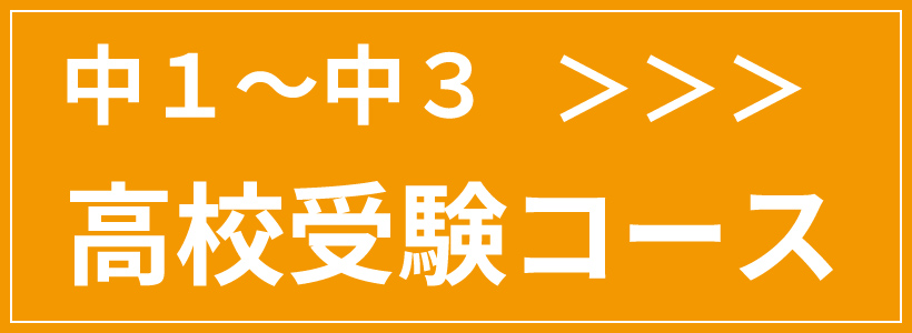 高校受験コース