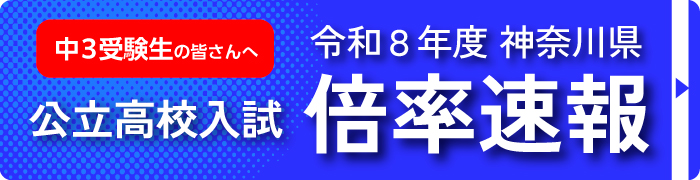 令和8年度 神奈川県公立高校入試倍率速報
