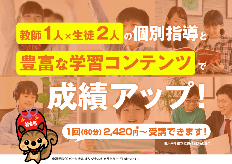 教師1人×生徒2人の個別指導と豊富な学習コンテンツで成績アップ！1コマ60分880円※～受講できます！※AI学トレ(個別指導併用)の受講料