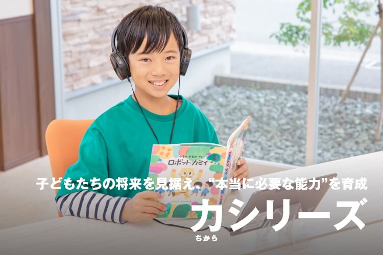 子どもたちの将来を見据え、“本当に必要な能力”を育成 力(ちから)シリーズ