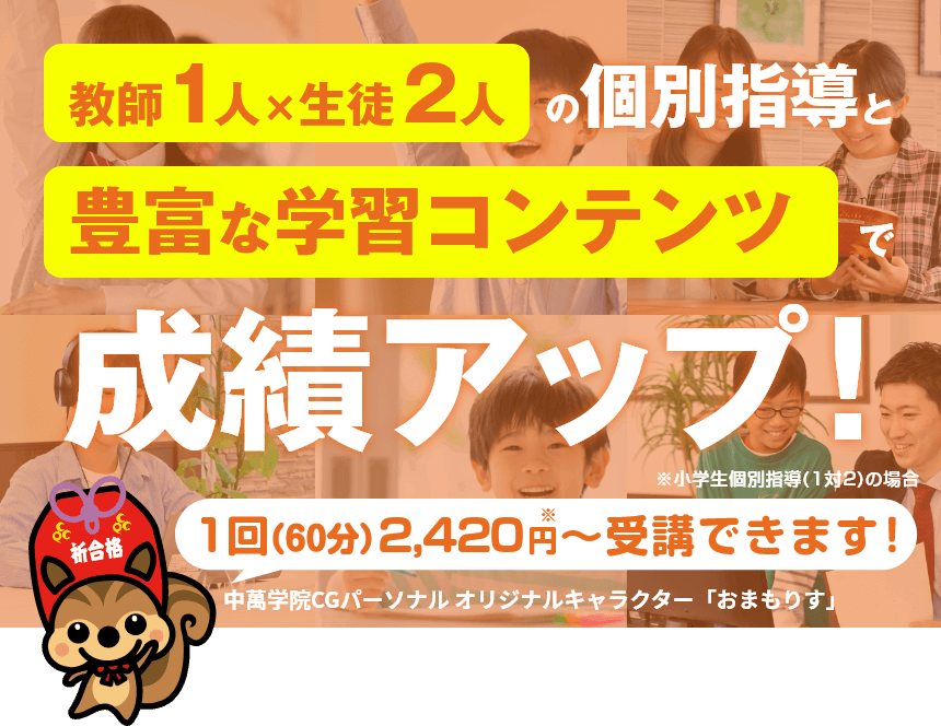 教師1人×生徒2人の個別指導と豊富な学習コンテンツで成績アップ！1コマ60分880円※～受講できます！※AI学トレ(個別指導併用)の受講料